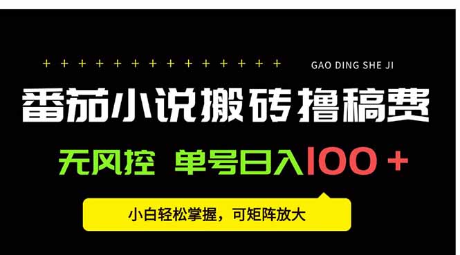 番茄小说创作人搬砖赚稿费，无风控单号日入100＋，小白轻松掌握，可矩…-北风网赚