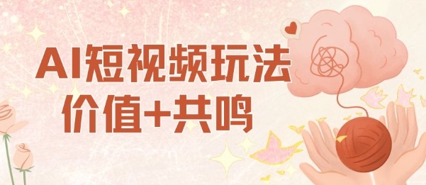 AI短视频玩法,价值+共鸣玩法,单号每天收益7张小白可玩,操作简单-北风网赚