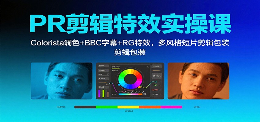 PR剪辑特效实操课:Colorista调色+BBC字幕+RG特效,多风格短片剪辑包装-北风网赚