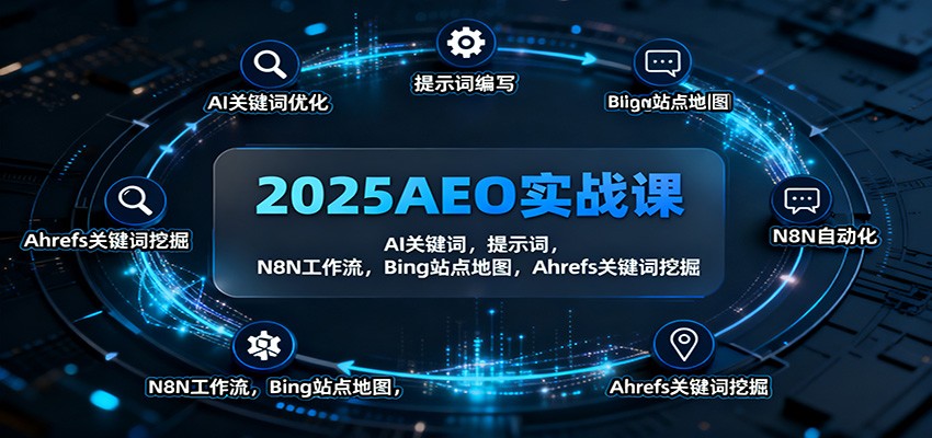 2025AEO实战课：AI关键词，提示词，N8N工作流，Bing站点地图，Ahrefs关键词挖掘-北风网赚