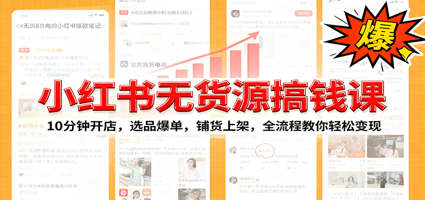 小红书无货源爆单课：10分钟开店，选品爆单，铺货上架，全流程教你轻松变现-北风网赚