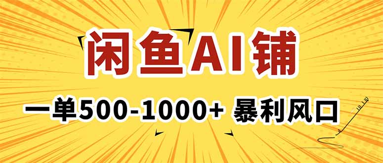 在闲鱼开AI写作店铺，一单500-1000+，暴利风口，稳定月入1-3W+-北风网赚