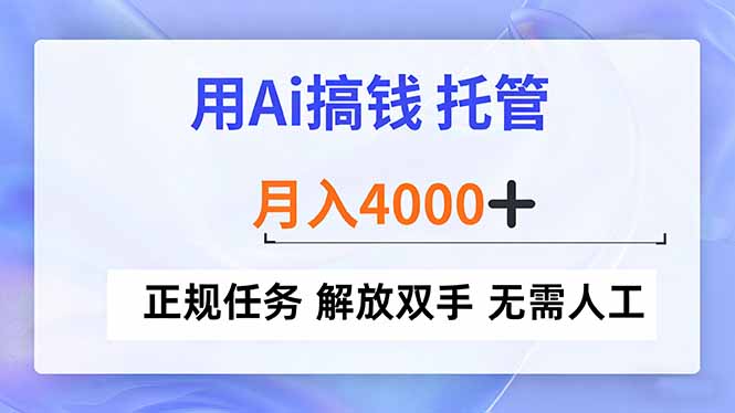 用Ai搞钱，托管，月入4000+， 正规任务 解放双手 无需人工-北风网赚