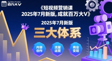 短视频营销课2025年7月新版，三大体系成就百万大V-北风网赚