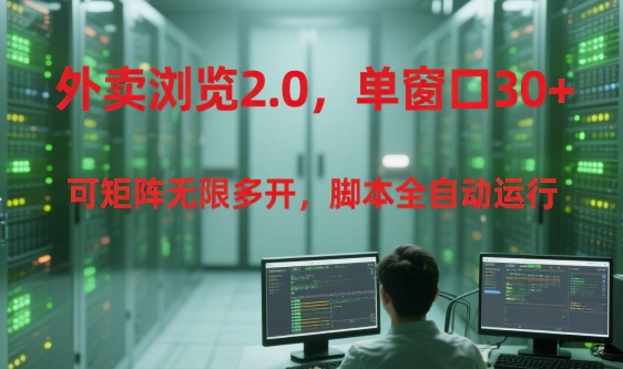 外卖浏览2.0，单窗口30+可矩阵无限多开，脚本全自动运行【揭秘】-北风网赚