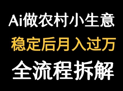 用DeepSeek写农村小生意做流量主 篇篇都是大爆文-北风网赚