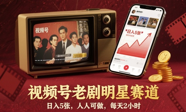 视频号老剧明星赛道,日入5张,人人可做,每天2小时-北风网赚