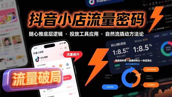抖音小店流量密码，随心推底层逻辑，投放工具应用，自然流撬动核心方法论-北风网赚