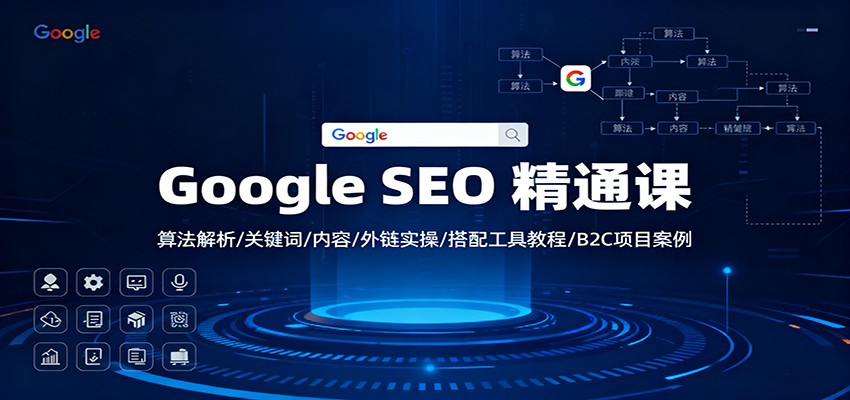 Google SEO 精通课:算法解析/关键词/内容/外链实操/搭配工具教程/B2C项目案例-北风网赚