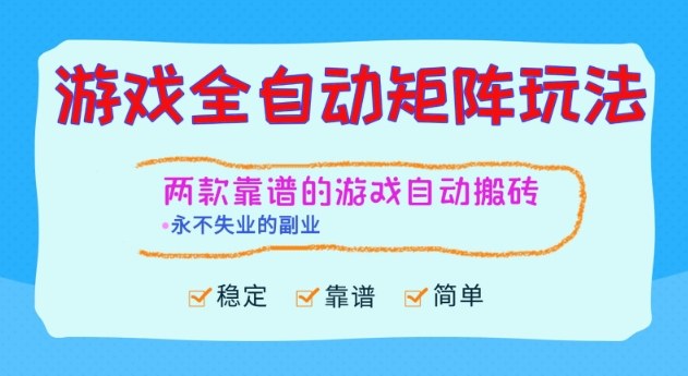 两款靠谱的游戏全自动搬砖项目，日入1k+，稳定可矩阵，永不失业的副业【揭秘】-北风网赚