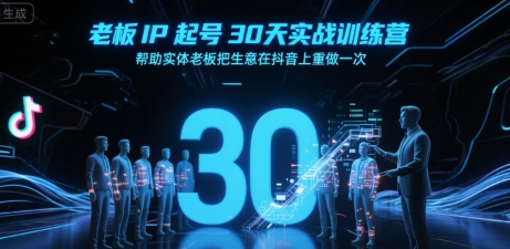 老板IP起号30天实战训练营,帮助实体老板把生意在抖音上重做一次-北风网赚