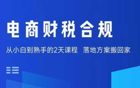 电商财税合规线下课,适合老板+财务,教你规避涉税风险,实现低成本合规经营-北风网赚
