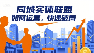 同城实体联盟如何运营,快速破局-北风网赚