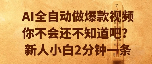 AI全自动做爆款视频,你不会还不知道吧?新人小白2分钟一条【揭秘】-北风网赚