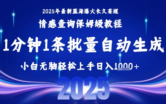 2025最新爆火赛道保姆级教程，全程一键批量制作，小白轻松无脑上手，日入1k+-北风网赚