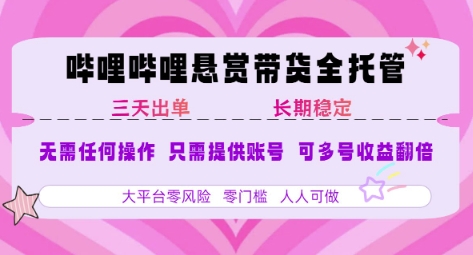 B站悬赏带货全托管，自测稳定，只需提供账号，无需基础，小白宝妈轻松上手，单日稳定3张【揭秘】-北风网赚