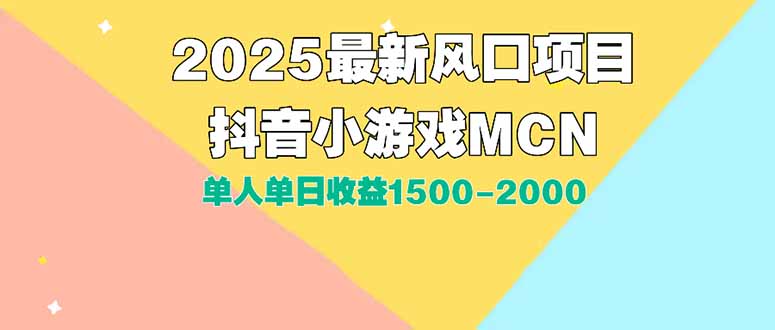 DY小游戏MCN广告2025最新打法单人单日收益1500-2000背靠大平台新手小白…-北风网赚