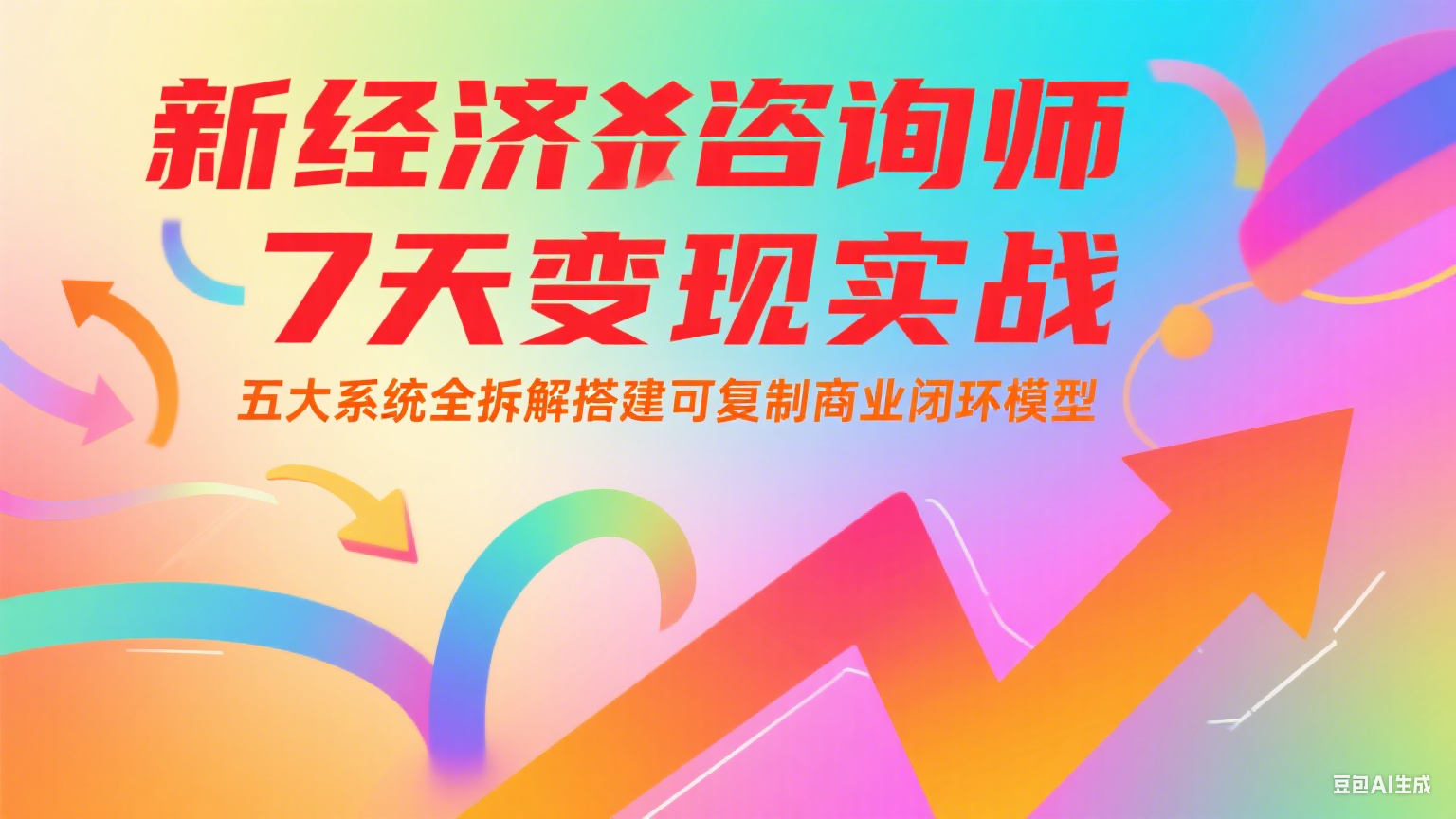 新经济咨询师 7 天变现实战:五大系统全拆解搭建可复制商业闭环模型-北风网赚