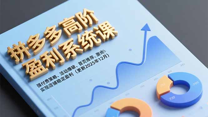 拼多多高阶盈利系统课，强付费策略、活动爆破、首页推荐，实现店铺稳定盈利(更新12月-北风网赚