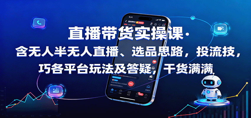 直播带货实操课：含无人半无人直播、选品思路，投流技巧，各平台玩法及答疑，干货满满-北风网赚