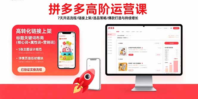 拼多多高阶运营课:7天开店流程/链接上架/选品策略/爆款打造与持续增长-北风网赚