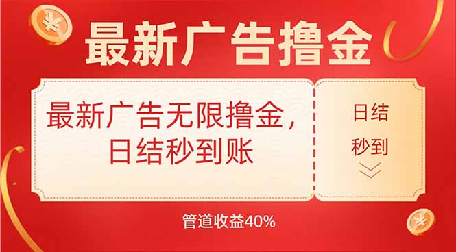 最新广告无限撸金，日结秒到，管道40%-北风网赚