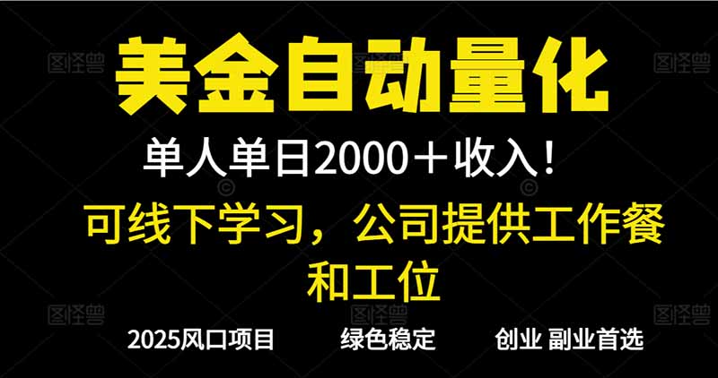 2025超前美金自动量化!单人单日收益1000+,线下学习,支持实地考察-北风网赚