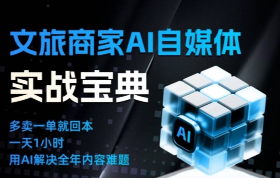 文旅商家AI自媒体实战课,告别无效内卷,用AI重塑文旅自媒体运营思维-北风网赚