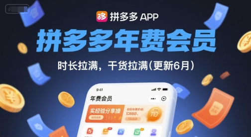 拼多多年费会员,实经验分享操,时长拉满,干货拉满(更新7月)-北风网赚