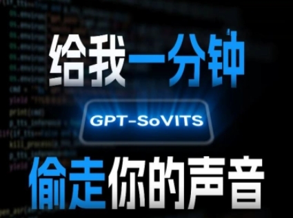 AI声音克隆，给我一分钟偷走你的声音(GPT-SoVITS)-北风网赚