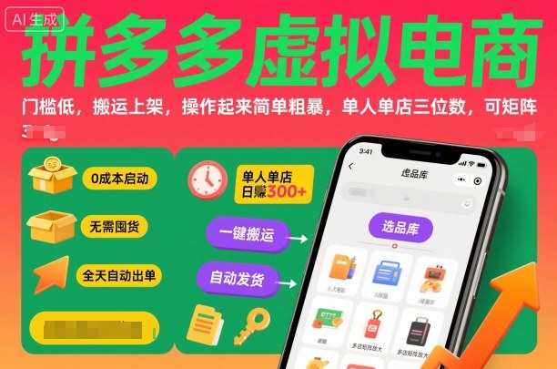 拼多多虚拟电商,门槛低,搬运上架,操作起来简单粗暴,单人单店三位数,可矩阵-北风网赚