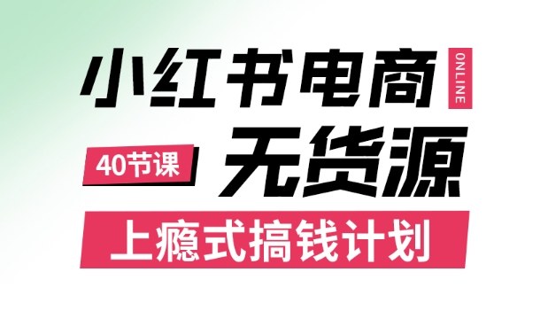 小红书无货源电商课程，上瘾式搞钱计划，不论月薪3k还是3W都应该学的賺钱技巧-北风网赚