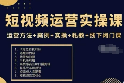 短视频运营实操课，运营方法+案例+实操+私教+线下闭门课-北风网赚