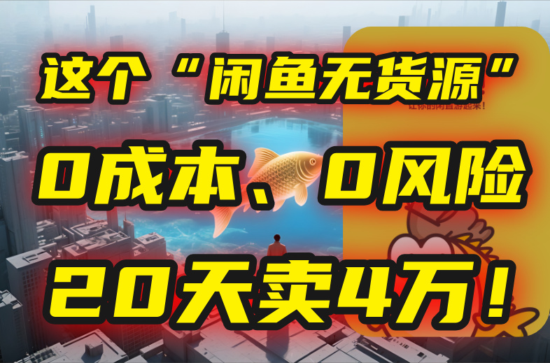 别再瞎忙了!这个“闲鱼无货源”玩法,0成本、0风险,我20天卖4万!-北风网赚