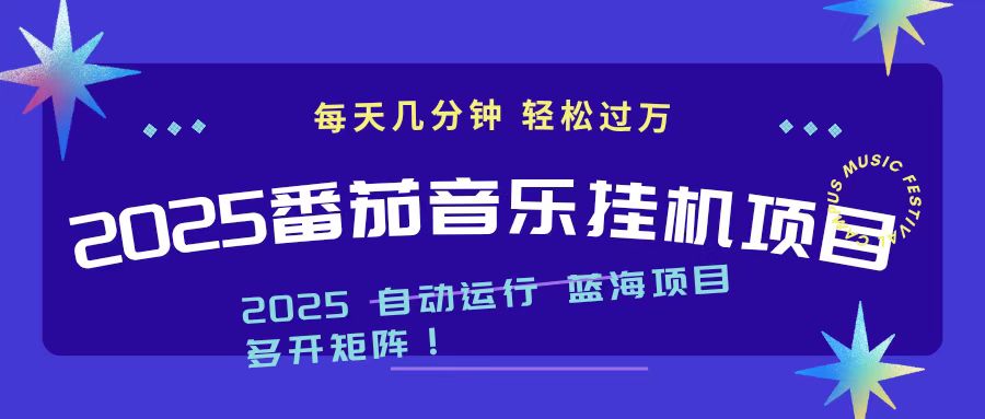 2025最新挂机番茄音乐项目，每天几分钟，日入1000＋-北风网赚