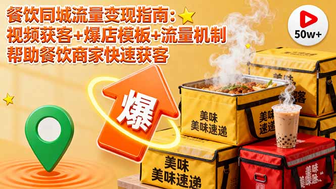 餐饮同城流量变现指南：视频获客+爆店模板+流量机制 帮助餐饮商家快速获客-北风网赚