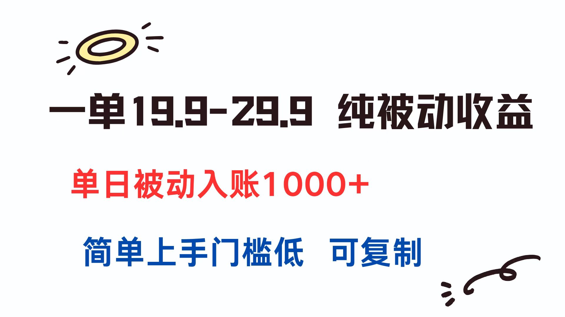 一单19.9-29.9 纯被动收益 单日被动入账1000+ 简单上手门槛低 可复制-北风网赚