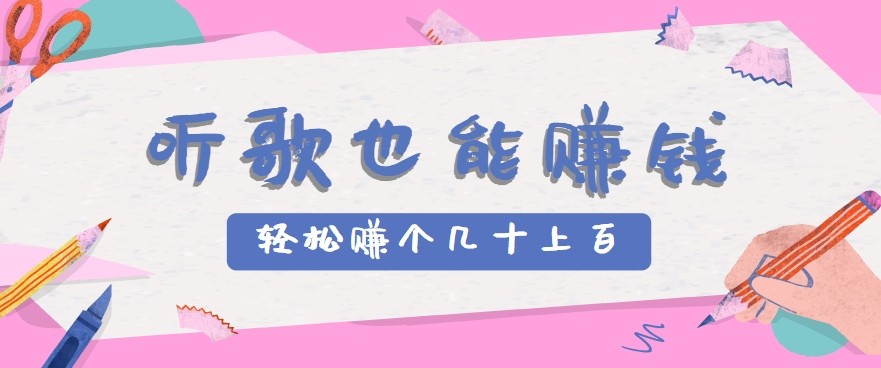 听歌也能赚钱2.0，无门槛要求，只需简单的几步，就能轻松赚个几十甚至上百。-北风网赚