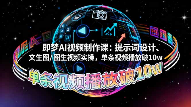 即梦AI视频制作课:提示词设计、文生图/图生视频实操,单条视频播放破10w-北风网赚