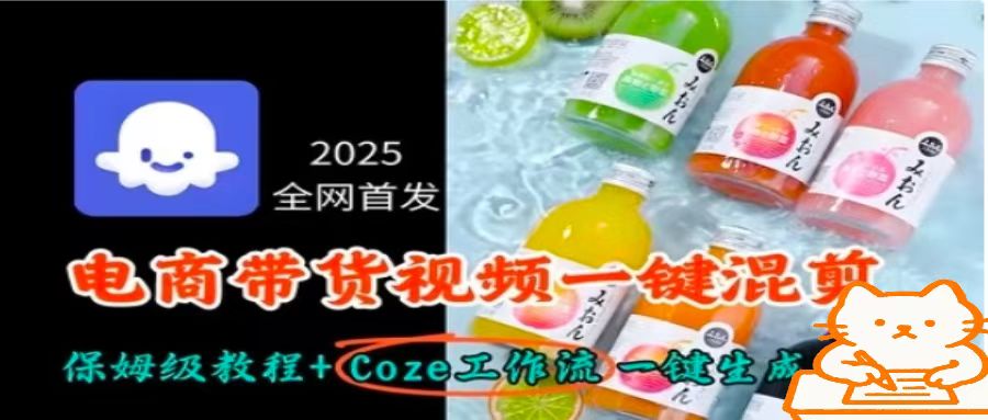 2025全网首发，电商带货视频一键混剪保姆级教程+Coze工作流一键生成-北风网赚
