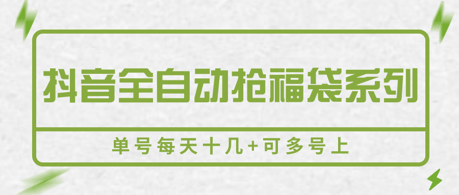抖音全自动抢福袋系列，单号每天十几+可多号上-北风网赚