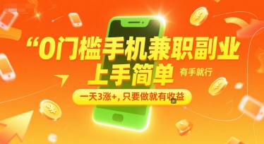 0门槛手机兼职副业,上手简单,有手就行,一天3涨+,只要做就有收益【揭秘】-北风网赚
