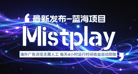 8月中旬新项目Mistplay海外游戏广告，每天自动运行2-4小时无需人工值守，日收益1.5美刀左右 可多开【揭秘】-北风网赚