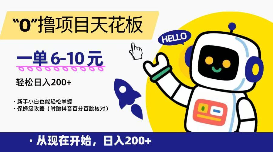 “0”撸项目天花板,一单6-10元,日入200+,新手小白也能轻松掌握,保姆级教程-北风网赚