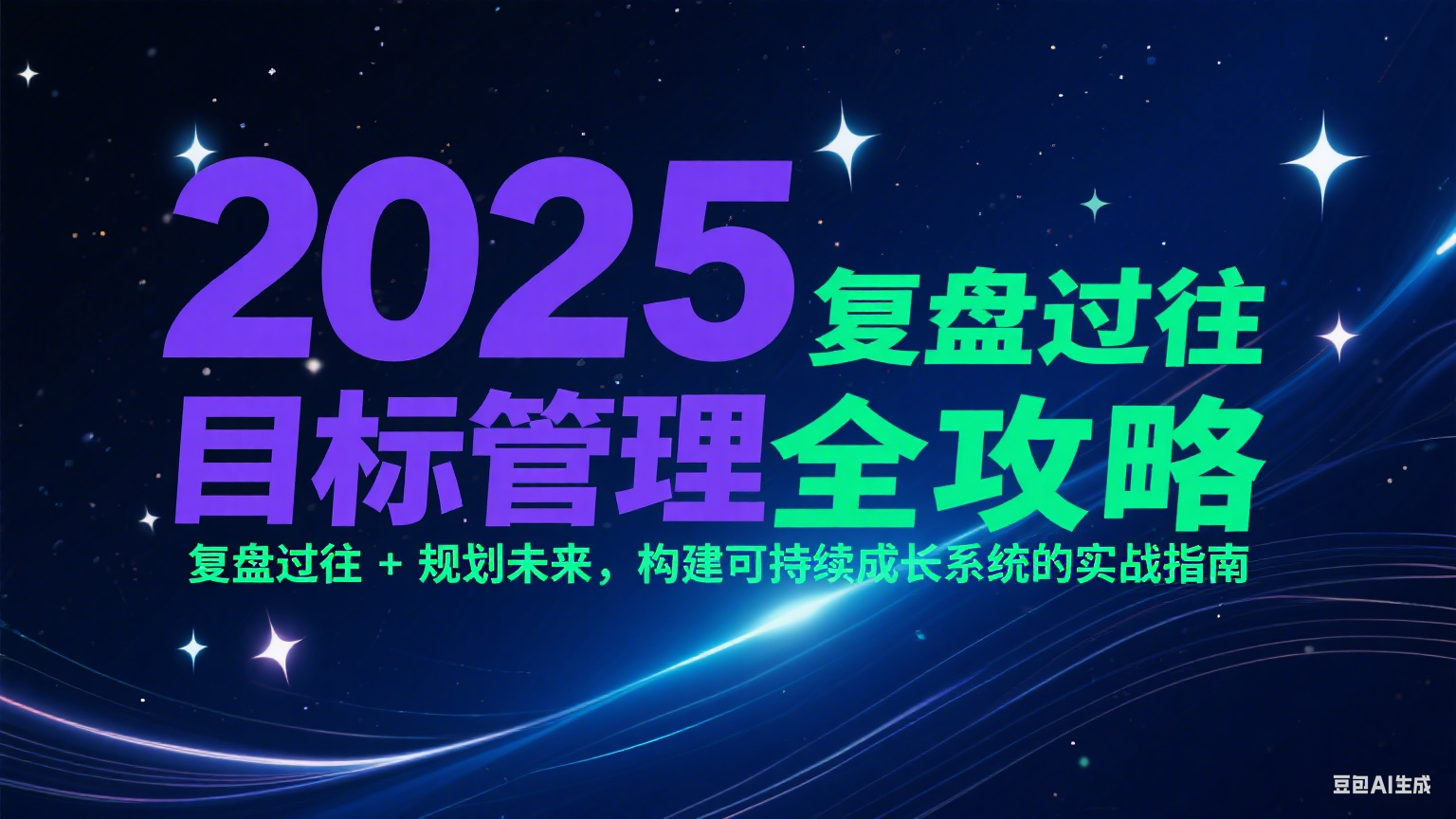 2025目标管理全攻略:复盘过往 + 规划未来,构建可持续成长系统的实战指南-北风网赚