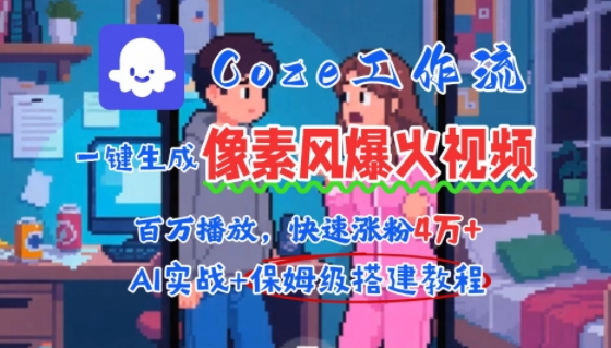 用AI智能体批量生成爆火像素风情感视频，2分钟一条，播放量轻松破百万快速涨粉4W+-北风网赚