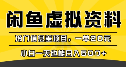 咸鱼虚拟资料变现，冷门信息差项目，一单20米，小白一天也能日入5张+-北风网赚
