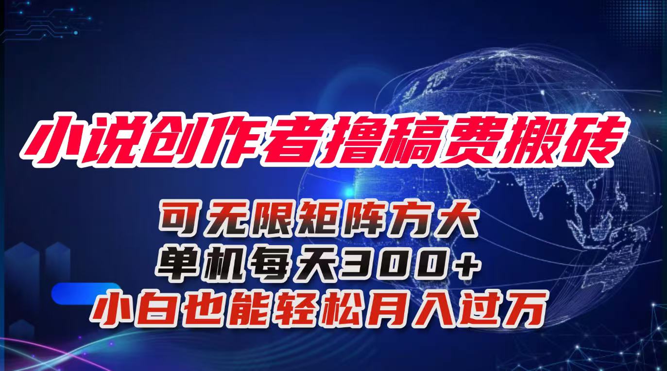 小说创作者撸稿费搬砖玩法,单机每天300+小白也能轻松月入过万的保姆级…-北风网赚