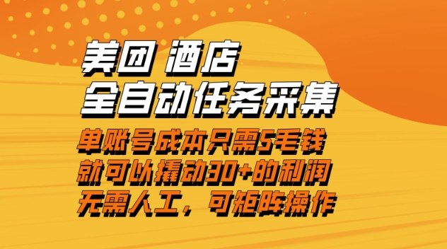 美团酒店全自动任务采集，单账号几毛钱就能撬动30+利润，成本低，操作简单，当天到账【揭秘】-北风网赚