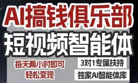 AI搞钱俱乐部短视频智能体,AI智能体实战,抖音+小红书双项目,每天两小时即可轻松变现-北风网赚